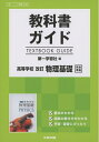 【中古】 高校生用 教科書ガイド 第一学習社版 改訂物理基礎