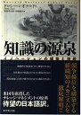 【中古】 知識の源泉: イノベーションの構築と持続
