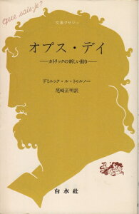 【中古】 オプス・ディ: カトリックの新しい動き (文庫クセジュ 697)
