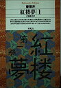 【中古】 紅楼夢 1 (平凡社ライブラリー そ 1-1)