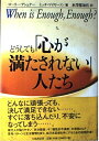【中古】 どうしても「心が満たされない」人たち