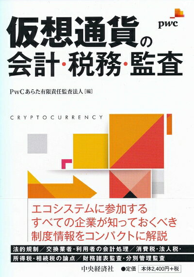 【中古】 仮想通貨の会計・税務・監査