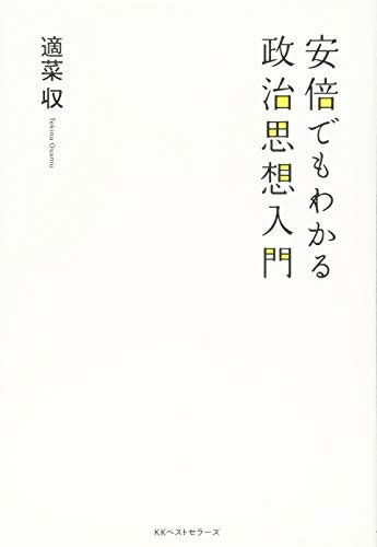 【中古】 安倍でもわかる政治思想入門
