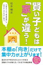 【中古】 賢い子どもは「家」が違う!