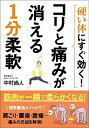 【中古】 硬い体にすぐ効く! コリと痛みが消える1分柔軟(3)