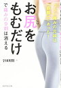 【中古】 お尻をもむだけで痛みの9割は消える―――つらい痛みの元凶は「筋膜」にあった!