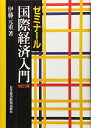 【中古】 ゼミナール国際経済入門 改訂3版
