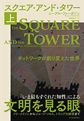 【お届け日について】お届け日の"指定なし"で、記載の最短日より早くお届けできる場合が多いです。お品物をなるべく早くお受け取りしたい場合は、お届け日を"指定なし"にてご注文ください。お届け日をご指定頂いた場合、ご注文後の変更はできかねます。【要注意事項】掲載されておりますお写真画像は全てイメージとなり、お送りするものを保証するものではございませんので、必ず下記事項を一読ください。【お品物お届けまでの流れについて】・ご注文：24時間365日受け付けております。・ご注文の確認と入金：入金*が完了いたしましたらお品物の手配をさせていただきます・お届け：商品ページにございます最短お届け日数±3日前後でのお届けとなります。*前払いやお支払いが遅れた場合は入金確認後配送手配となります、ご理解くださいますようお願いいたします。【中古品の不良対応について】・お品物に不具合がある場合、到着より7日間は返品交換対応*を承ります。初期不良がございましたら、購入履歴の「ショップへお問い合わせ」より不具合内容を添えてご連絡ください。*代替え品のご提案ができない場合ご返金となりますので、ご了承ください。・お品物販売前に動作確認をしておりますが、中古品という特性上配送時に問題が起こる可能性もございます。お手数おかけいたしますが、お品物ご到着後お早めにご確認をお願い申し上げます。【在庫切れ等について】弊社は他モールと併売を行っている兼ね合いで、在庫反映システムの処理が遅れてしまい在庫のない商品が販売中となっている場合がございます。完売していた場合はメールにてご連絡いただきますの絵、ご了承ください。【重要】・当社中古品は、製品を利用する上で問題のないものを取り扱っておりますので、ご安心して、ご購入いただければ幸いです。・商品の画像及びシリアルナンバーを弊社の方で控えておりますので、すり替え・模造品対策店舗として安心してお買い求めください。・中古本の特性上【ヤケ、破れ、折れ、メモ書き、匂い、レンタル落ち】等がある場合がございます。・レンタル落ちの場合、タグ等が張り付いている場合がございますが、使用する上で問題があるものではございません。・商品名に【付属、特典、○○付き、ダウンロードコード】等の記載があっても中古品の場合は基本的にこれらは付属致しません。下記はメーカーインフォになりますため、保証等の記載がある場合や、付属品詳細の記載がある場合がございますが、こちらの製品は中古品ですのでメーカー保証の対象外となり、付属品に関しましても、製品の機能として損なわない付属品（保存袋、ストラップ...ect）は基本的には付属いたしません。かならずご理解いただいた上で、ご購入ください。スクエア・アンド・タワー(上): ネットワークが創り変えた世界