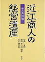 【中古】 近江商人の経営遺産: その再評価