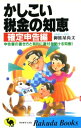 【中古】 かしこい税金の知恵 確定申告編 ’94年版: 申告書の書き方と有利に還付を受ける知恵 (ラクダ・ブックス)