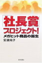 【中古】 「社長賞」プロジェクト!: メガヒット商品の誕生