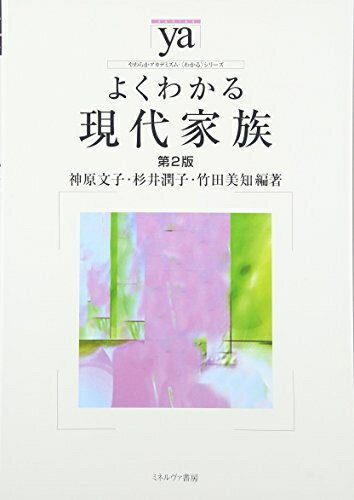 【中古】 よくわかる現代家族[第2版] (やわらかアカデミズム・〈わかる〉シリーズ)