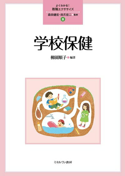 【中古】 学校保健 (よくわかる! 教職エクササイズ 8)