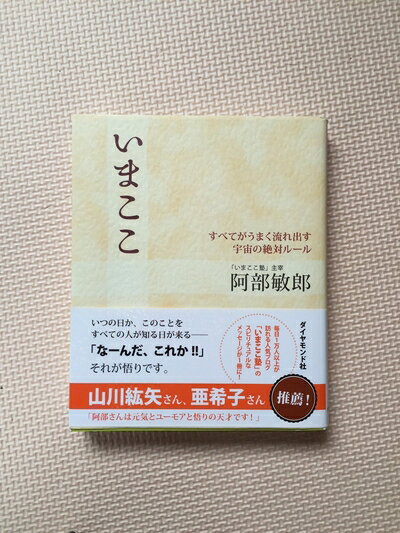 【中古】 いまここ―すべてがうまく流れ出す宇宙の絶対ルール