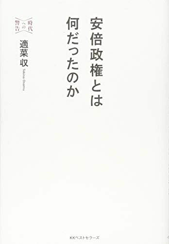 【中古】 安倍政権とは何だったのか (時代への警告)