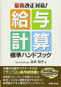 【中古】 最新改正対応! 給与計算標準ハンドブック