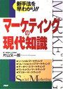 【中古】 マーケティングの現代知識: 新手法を早わかり