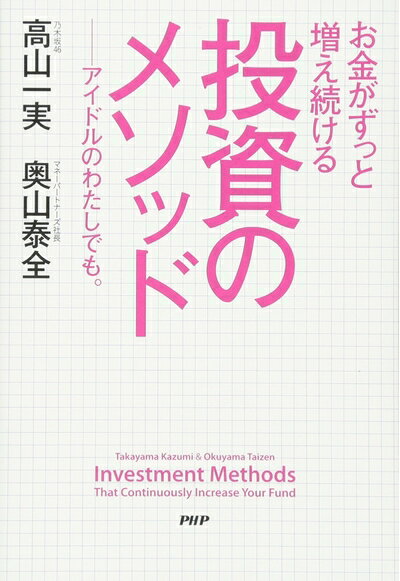【中古】 お金がずっと増え続ける 投資のメソッド アイドルのわたしでも。