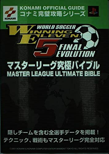 【中古】 ワールドサッカーウイニングイレブン5ファイナルエヴォリューシ (コナミ完璧攻略シリーズ 79)