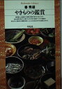 【中古】 やきものの鑑賞 (平凡社ライブラリー は 16-1)