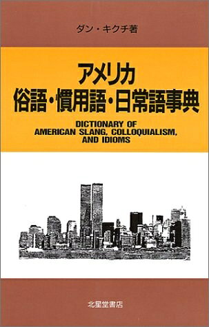 【お届け日について】お届け日の"指定なし"で、記載の最短日より早くお届けできる場合が多いです。お品物をなるべく早くお受け取りしたい場合は、お届け日を"指定なし"にてご注文ください。お届け日をご指定頂いた場合、ご注文後の変更はできかねます。【要注意事項】掲載されておりますお写真画像は全てイメージとなり、お送りするものを保証するものではございませんので、必ず下記事項を一読ください。【お品物お届けまでの流れについて】・ご注文：24時間365日受け付けております。・ご注文の確認と入金：入金*が完了いたしましたらお品物の手配をさせていただきます・お届け：商品ページにございます最短お届け日数±3日前後でのお届けとなります。*前払いやお支払いが遅れた場合は入金確認後配送手配となります、ご理解くださいますようお願いいたします。【中古品の不良対応について】・お品物に不具合がある場合、到着より7日間は返品交換対応*を承ります。初期不良がございましたら、購入履歴の「ショップへお問い合わせ」より不具合内容を添えてご連絡ください。*代替え品のご提案ができない場合ご返金となりますので、ご了承ください。・お品物販売前に動作確認をしておりますが、中古品という特性上配送時に問題が起こる可能性もございます。お手数おかけいたしますが、お品物ご到着後お早めにご確認をお願い申し上げます。【在庫切れ等について】弊社は他モールと併売を行っている兼ね合いで、在庫反映システムの処理が遅れてしまい在庫のない商品が販売中となっている場合がございます。完売していた場合はメールにてご連絡いただきますの絵、ご了承ください。【重要】・当社中古品は、製品を利用する上で問題のないものを取り扱っておりますので、ご安心して、ご購入いただければ幸いです。・商品の画像及びシリアルナンバーを弊社の方で控えておりますので、すり替え・模造品対策店舗として安心してお買い求めください。・中古本の特性上【ヤケ、破れ、折れ、メモ書き、匂い、レンタル落ち】等がある場合がございます。・レンタル落ちの場合、タグ等が張り付いている場合がございますが、使用する上で問題があるものではございません。・商品名に【付属、特典、○○付き、ダウンロードコード】等の記載があっても中古品の場合は基本的にこれらは付属致しません。下記はメーカーインフォになりますため、保証等の記載がある場合や、付属品詳細の記載がある場合がございますが、こちらの製品は中古品ですのでメーカー保証の対象外となり、付属品に関しましても、製品の機能として損なわない付属品（保存袋、ストラップ...ect）は基本的には付属いたしません。かならずご理解いただいた上で、ご購入ください。アメリカ俗語・慣用語・日常語事典