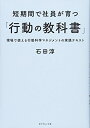 【中古】 短期間で社員が育つ「行動の教科書」――現場で使える行動科学マネジメントの実践テキスト