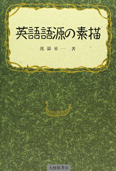 【中古】 英語語源の素描