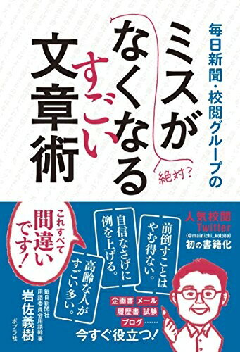 【中古】 毎日新聞・校閲グループのミスがなくなるすごい文章術