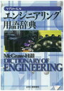 【中古】 マグローヒルエンジニアリング用語辞典