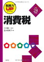 【中古】 消費税〈平成24年度版〉 (税務力UPシリーズ)