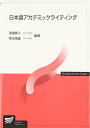 【中古】 日本語アカデミックライティング (放送大学教材)