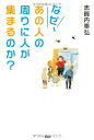 【中古】 なぜ、あの人の周りに人が集まるのか?(3)