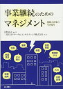 【中古】 事業継続のためのマネジメント: 地域と企業の生き残り