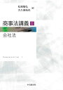 【中古】 商事法講義1(会社法)