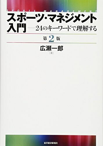 【中古】 スポーツ・マネジメント入門 〔第2版〕: 24のキーワードで理解する
