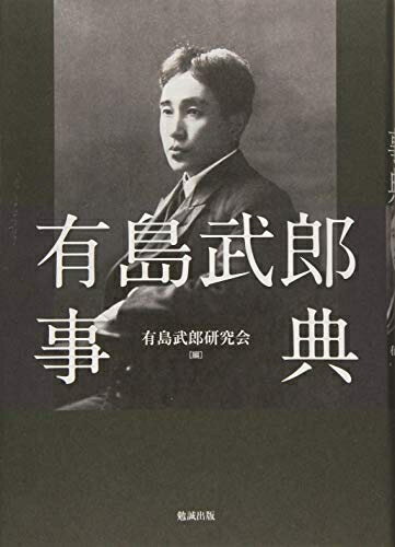 Nonfiction - 【中古】 有島武郎事典