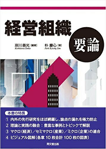 Economics - 【中古】 経営組織要論 (経営学要論シリーズ)