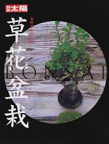 【中古】 女性がたのしむ草花盆栽 (別冊太陽)