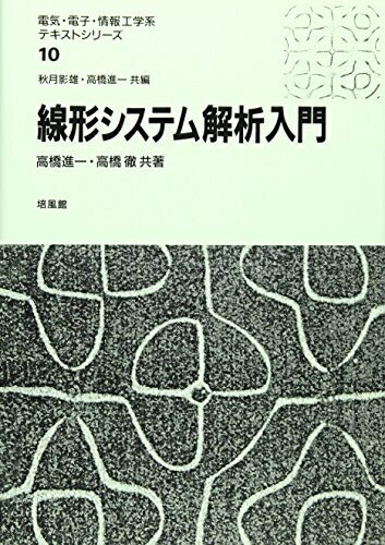 【中古】 線形システム解析入門 (電気・電子・情報工学系テキストシリーズ 10)