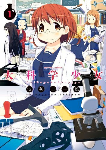 【中古】 大科学少女(1) (アクションコミックス(月刊アクション))