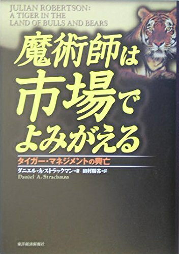 【中古】 魔術師は市場でよみがえる: タイガー・マネジメントの興亡