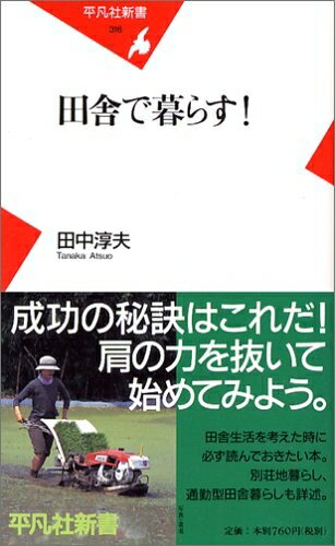 【お届け日について】お届け日の"指定なし"で、記載の最短日より早くお届けできる場合が多いです。お品物をなるべく早くお受け取りしたい場合は、お届け日を"指定なし"にてご注文ください。お届け日をご指定頂いた場合、ご注文後の変更はできかねます。【要注意事項】掲載されておりますお写真画像は全てイメージとなり、お送りするものを保証するものではございませんので、必ず下記事項を一読ください。【お品物お届けまでの流れについて】・ご注文：24時間365日受け付けております。・ご注文の確認と入金：入金*が完了いたしましたらお品物の手配をさせていただきます・お届け：商品ページにございます最短お届け日数±3日前後でのお届けとなります。*前払いやお支払いが遅れた場合は入金確認後配送手配となります、ご理解くださいますようお願いいたします。【中古品の不良対応について】・お品物に不具合がある場合、到着より7日間は返品交換対応*を承ります。初期不良がございましたら、購入履歴の「ショップへお問い合わせ」より不具合内容を添えてご連絡ください。*代替え品のご提案ができない場合ご返金となりますので、ご了承ください。・お品物販売前に動作確認をしておりますが、中古品という特性上配送時に問題が起こる可能性もございます。お手数おかけいたしますが、お品物ご到着後お早めにご確認をお願い申し上げます。【在庫切れ等について】弊社は他モールと併売を行っている兼ね合いで、在庫反映システムの処理が遅れてしまい在庫のない商品が販売中となっている場合がございます。完売していた場合はメールにてご連絡いただきますの絵、ご了承ください。【重要】・当社中古品は、製品を利用する上で問題のないものを取り扱っておりますので、ご安心して、ご購入いただければ幸いです。・商品の画像及びシリアルナンバーを弊社の方で控えておりますので、すり替え・模造品対策店舗として安心してお買い求めください。・中古本の特性上【ヤケ、破れ、折れ、メモ書き、匂い、レンタル落ち】等がある場合がございます。・レンタル落ちの場合、タグ等が張り付いている場合がございますが、使用する上で問題があるものではございません。・商品名に【付属、特典、○○付き、ダウンロードコード】等の記載があっても中古品の場合は基本的にこれらは付属致しません。下記はメーカーインフォになりますため、保証等の記載がある場合や、付属品詳細の記載がある場合がございますが、こちらの製品は中古品ですのでメーカー保証の対象外となり、付属品に関しましても、製品の機能として損なわない付属品（保存袋、ストラップ...ect）は基本的には付属いたしません。かならずご理解いただいた上で、ご購入ください。田舎で暮らす! (平凡社新書 316)
