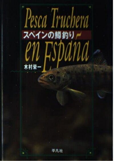 【中古】 スペインの鱒釣り