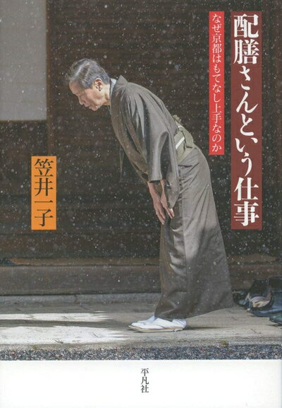 【中古】 配膳さんという仕事