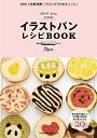 【中古】 イラストパンレシピブック (扶桑社ムック)