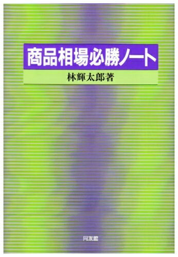 【中古】 商品相場必勝ノート