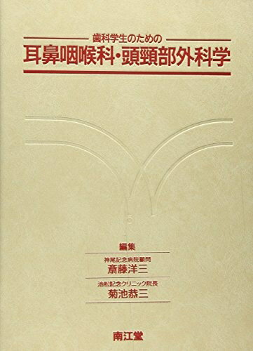 【中古】 歯科学生のための耳鼻咽喉科・頭頚部外科学