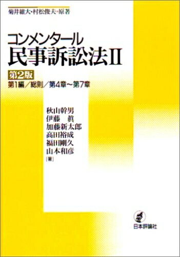 Other - 【中古】 コンメンタール民事訴訟法 2 第2版