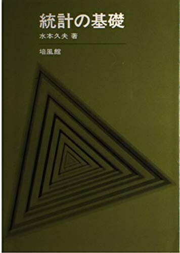 【中古】 統計の基礎