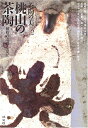 【中古】 茶陶の美: 茶の湯のやきもの (第2巻)